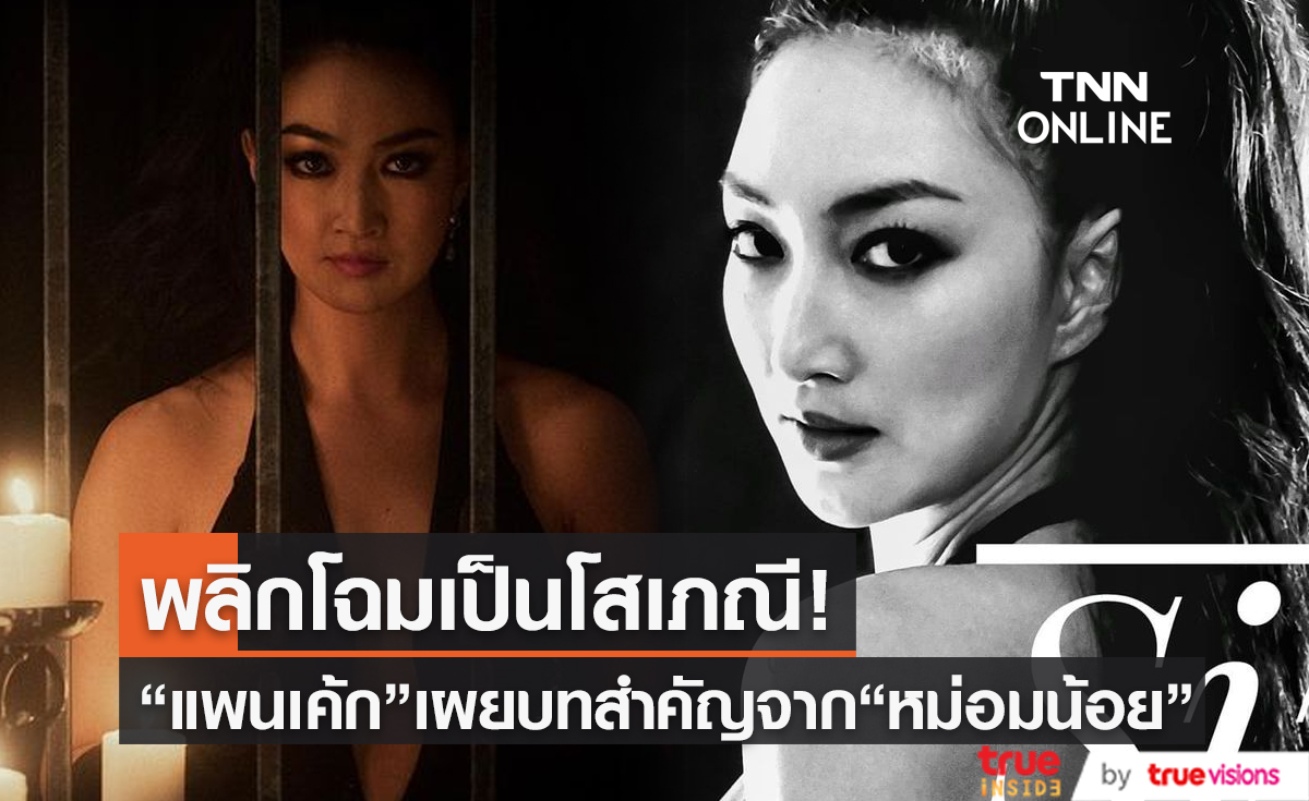  “แพนเค้ก” เผย “หม่อมน้อย” ยื่นบทสำคัญพลิกคาแรกเตอร์เป็นโสเภณี  (มีคลิป)