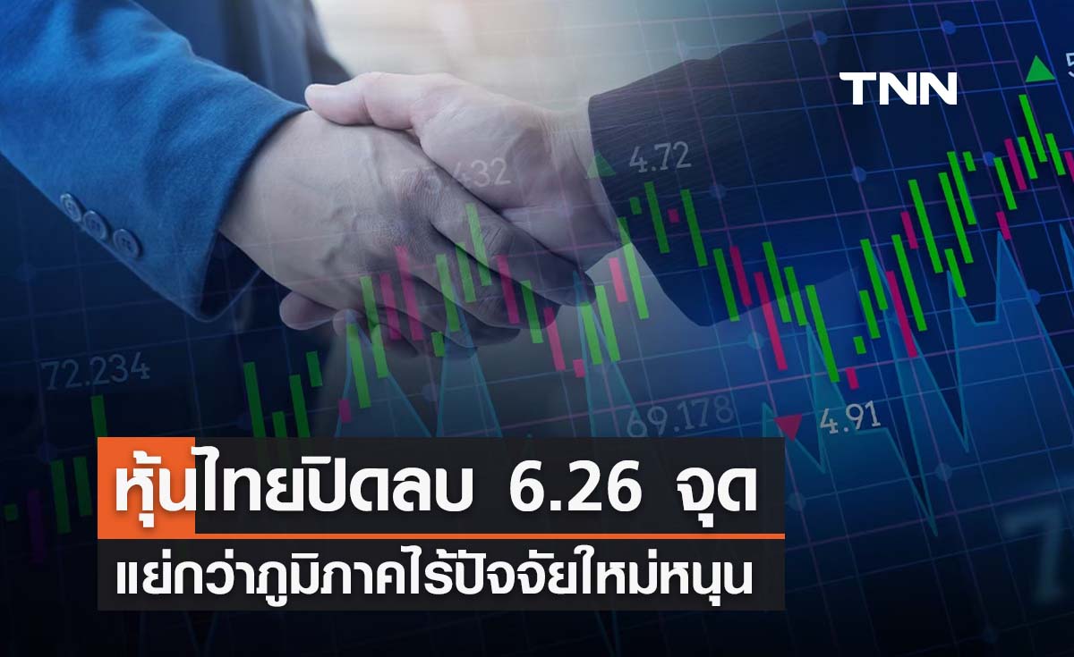 หุ้นไทย 20 กุมภาพันธ์ 2567  ปิดลบ 6.26 จุด แย่กว่าภูมิภาคไร้ปัจจัยใหม่หนุน