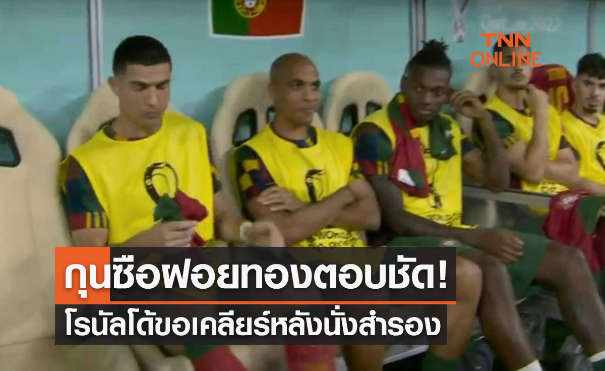 'ซานโต๊ส' เผยแล้วจับ 'โรนัลโด้' สำรองจะมีปัญหาหรือไม่ ?