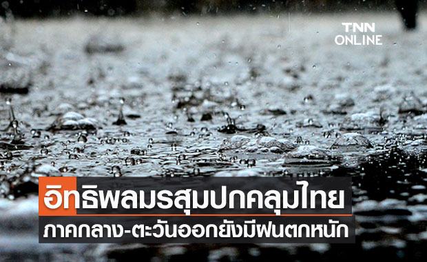 สภาพอากาศ โดย กรมอุตุนิยมวิทยา ประจำวันที่ 16 ก.ค. 2564