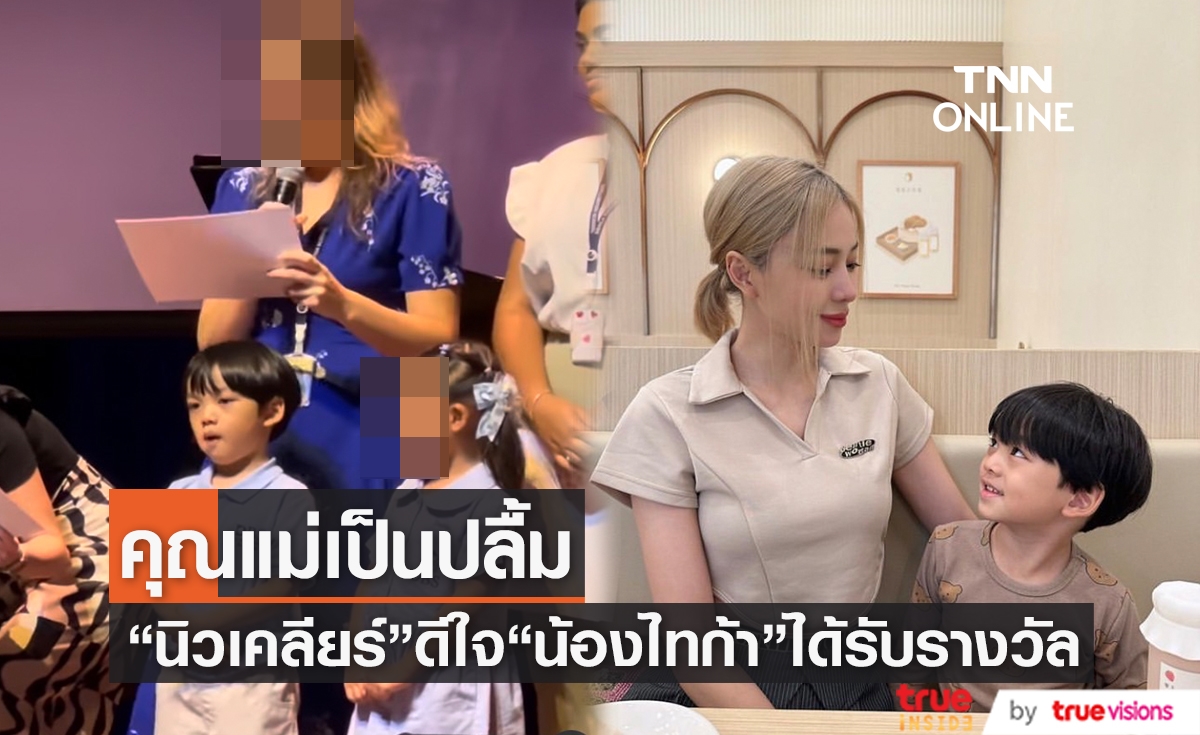 คุณแม่ "นิวเคลียร์" สุดปลื้มลูกชาย "น้องไทก้า" ได้รับรางวัลนักเรียนดีเด่น