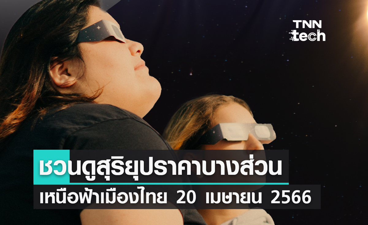 ชวนดูสุริยุปราคาบางส่วนเหนือฟ้าเมืองไทย 20 เมษายน 2566