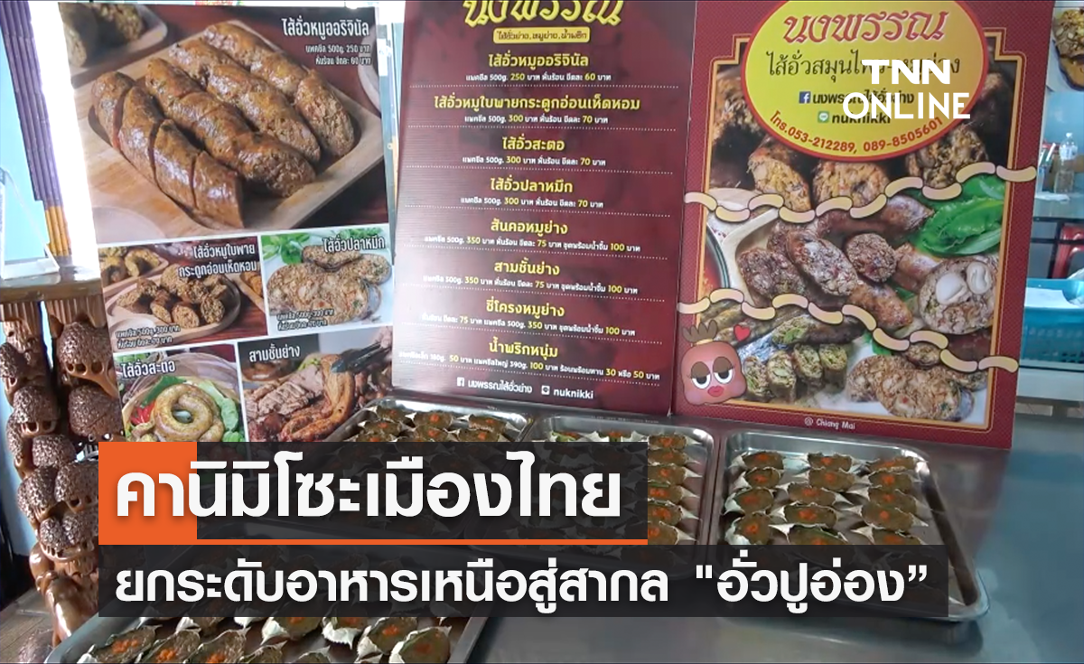 ยกระดับอาหารเหนือสู่สากล อั่วปูอ่อง Kani Miso เมืองไทย
