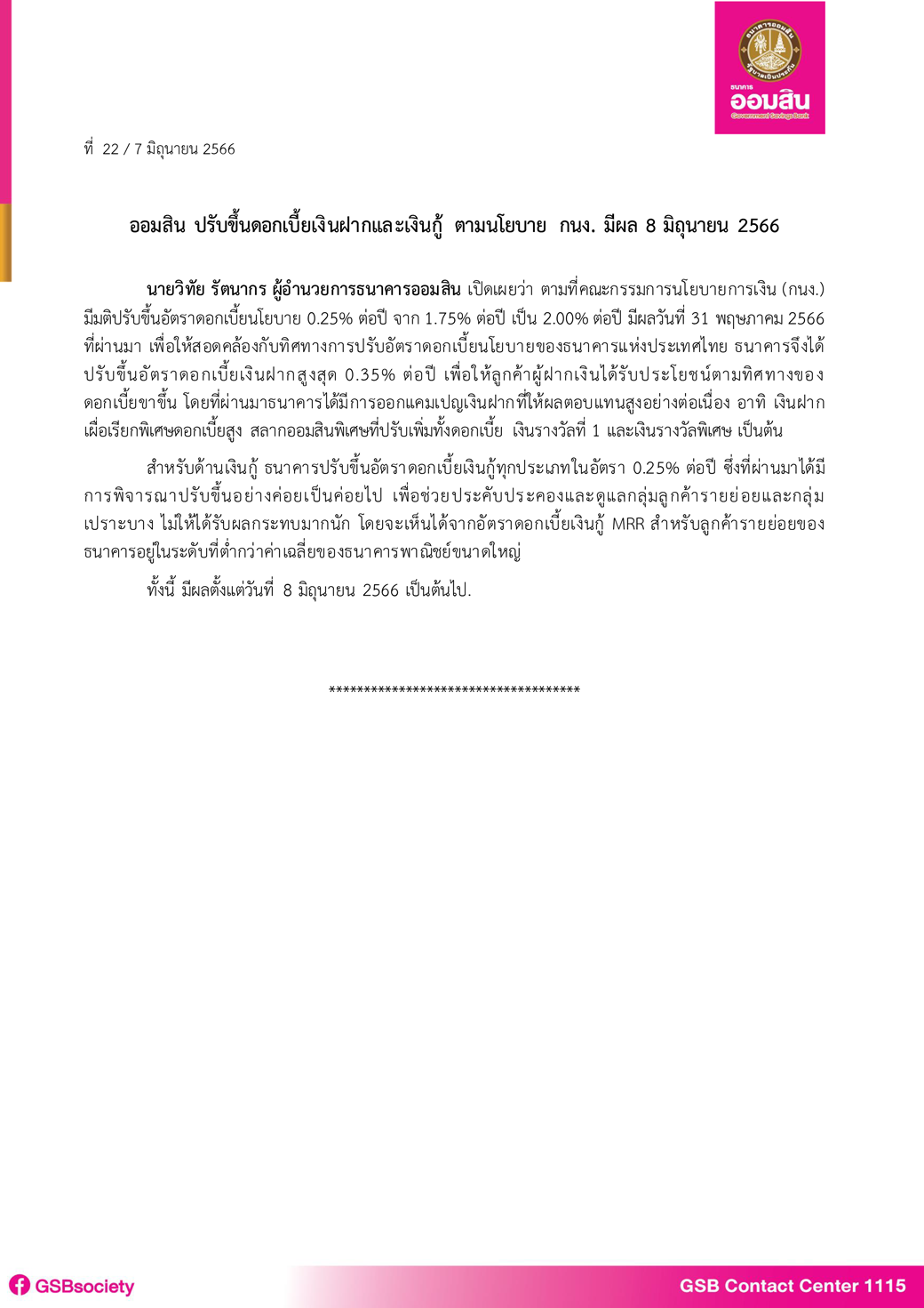 ธนาคารออมสิน ปรับขึ้นดอกเบี้ยเงินฝาก-เงินกู้ มีผล 8 มิถุนายน 2566 ธนาคารออมสิน ปรับขึ้นดอกเบี้ยเงินฝาก-เงินกู้ มีผล 8 มิถุนายน 2566