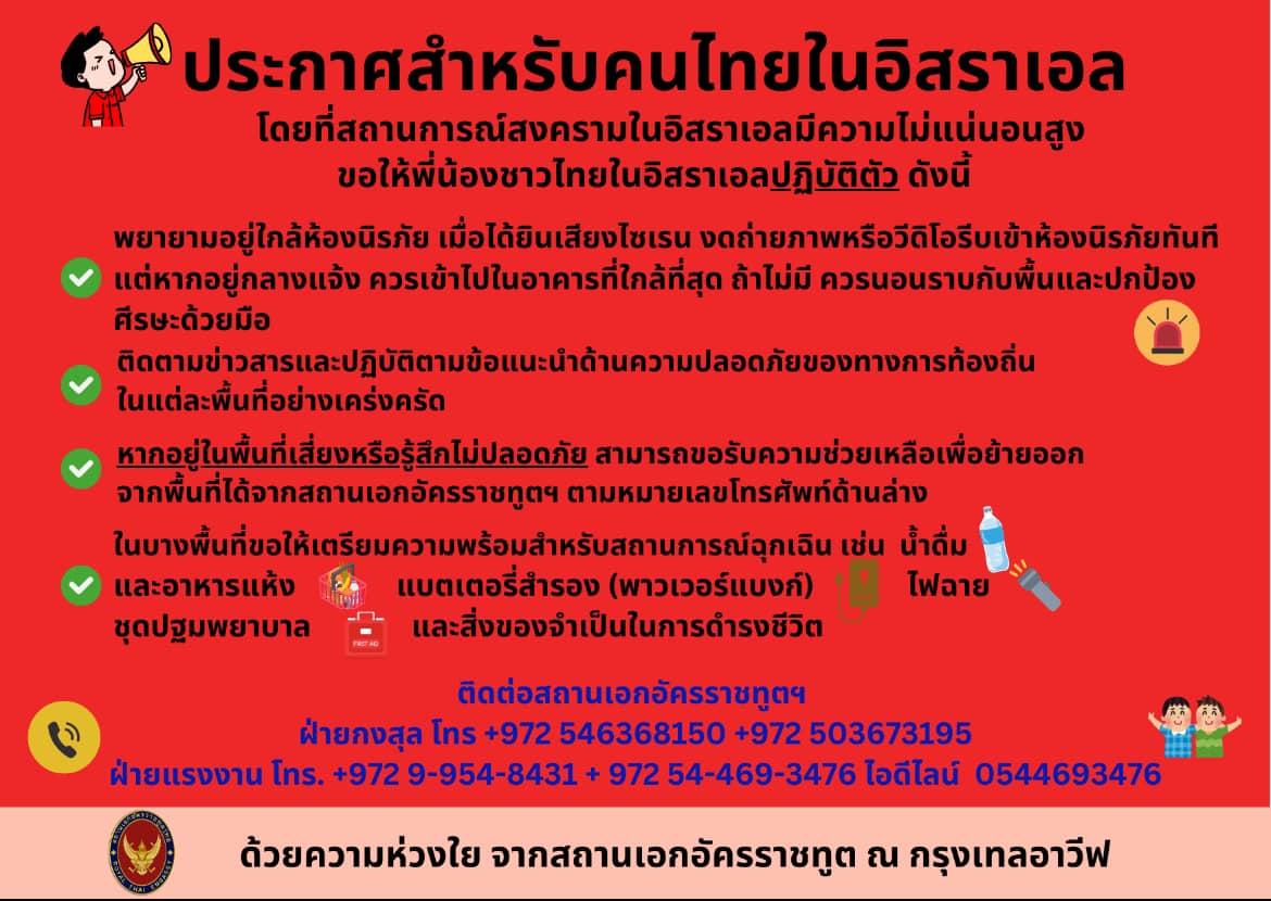 สถานการณ์สงครามตึงเครียด เตือนคนไทยในอิสราเอล พยายามอยู่ใกล้ห้องนิรภัย