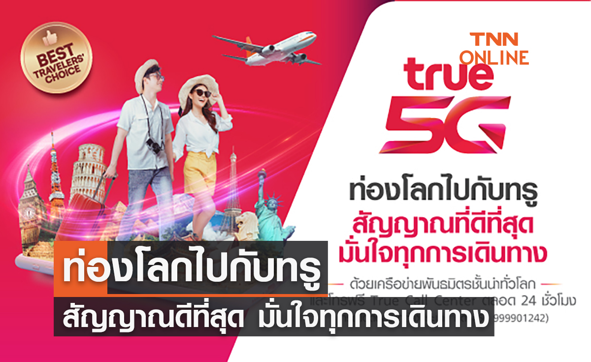 ท่องโลกไปกับทรู สัญญาณดีที่สุด มั่นใจทุกการเดินทาง