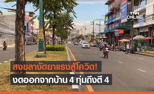 "สงขลา" ขอความร่วมมือ งดออกจากบ้าน 4 ทุ่มถึงตี 4 สกัดโควิด