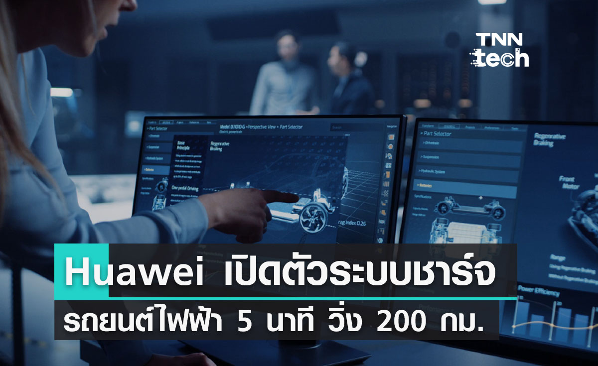 Huawei เปิดตัวระบบชาร์จรถยนต์ไฟฟ้ารุ่นใหม่ชาร์จ 5 นาที วิ่ง 200 กิโลเมตร