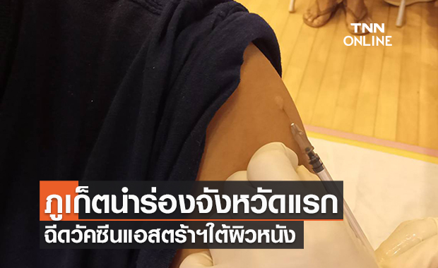ภูเก็ตเริ่มฉีดวัคซีนเข็ม 3 ใต้ผิวหนังนำร่องที่แรกของประเทศ