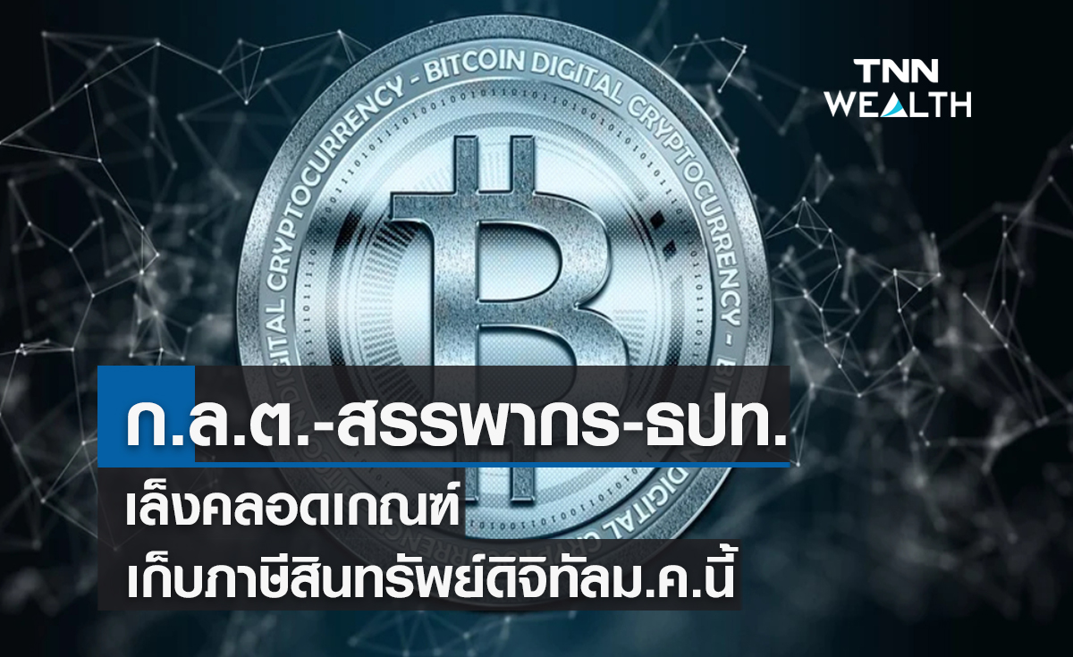 ก.ล.ต.-สรรพากร-ธปท.เล็งคลอดเกณฑ์เก็บภาษีสินทรัพย์ดิจิทัลม.ค.นี้