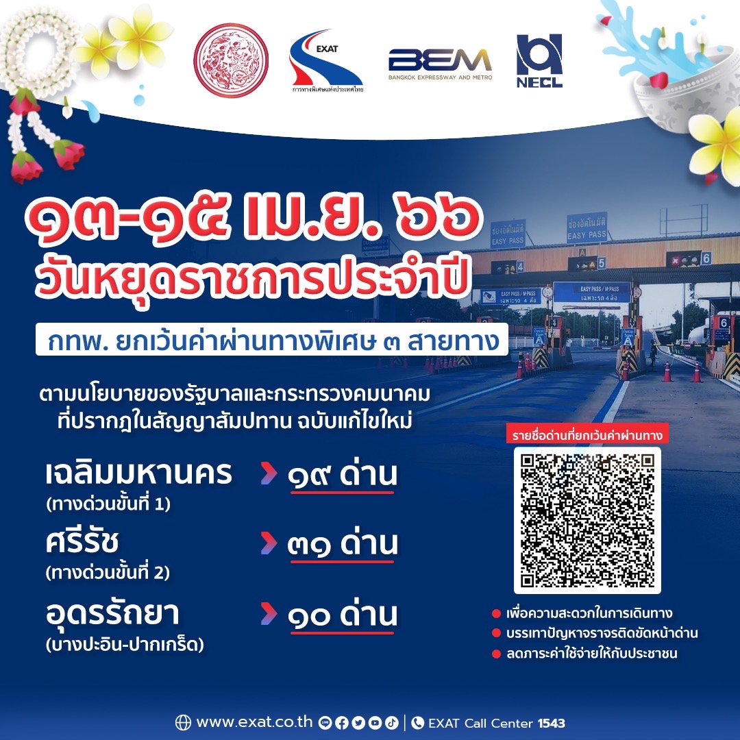 วันสงกรานต์ 2566 ขึ้น ทางด่วนฟรี เริ่มเมื่อไหร่ เส้นทางไหนบ้างเช็กที่นี่!