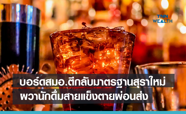 บอร์ดสมอ.ตีกลับมาตรฐานสุราใหม่  ผวานักดื่มสายแข็งตายผ่อนส่ง