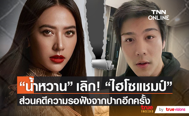 น้ำหวาน - ไฮโซแชมป์ เลิกกันแล้ว!! ส่วนเรื่องโดนปรับเงินขอพูดทีเดียว