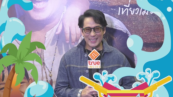 เบิร์ด ธงไชย ฝากคำอวยพรสงกรานต์ ผ่านไมค์ทรูอินไซด์   (มีคลิป)