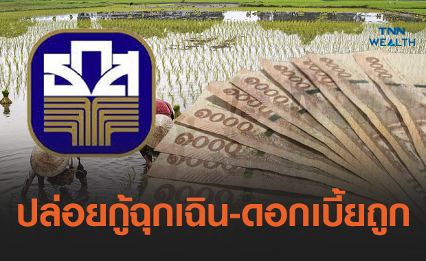 ธกส.ใจป้ำ! ปล่อยกู้ฉุกเฉิน ดอกเบี้ยถูก-พักหนี้ให้ 6 เดือน