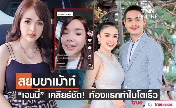 "เจนนี่ รัชนก" โต้ขาเม้าท์ เพิ่งตั้งครรภ์ทำไมท้องโต