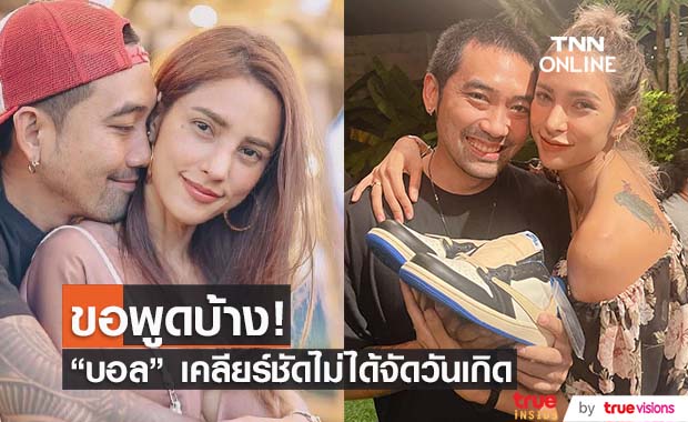 "บอล"สามี "อุ้ม ลักขณา" เคลียร์ดราม่าวันเกิด หลังเจอชาวเน็ตจวกเละ!!