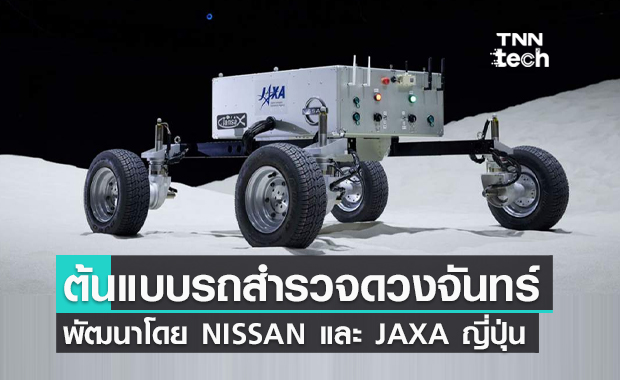 ญี่ปุ่นทดสอบ JAXA Lunar Rover ต้นแบบรถสำรวจดวงจันทร์