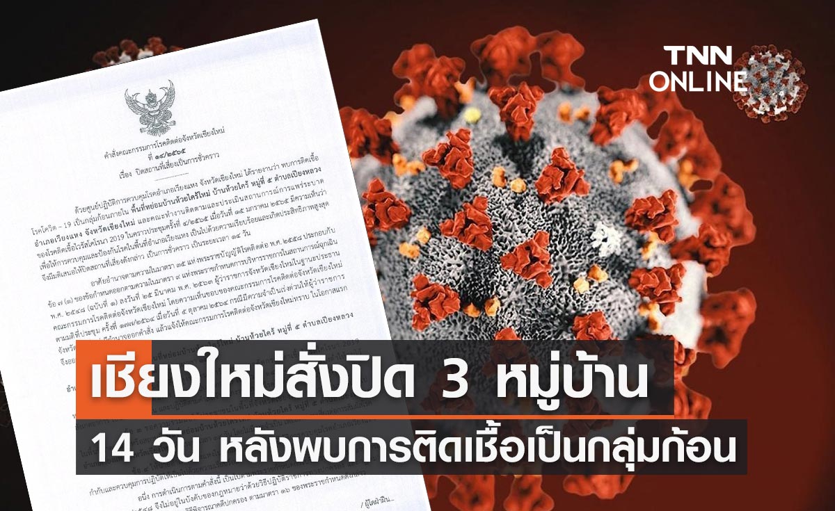 เชียงใหม่ สั่งปิด 3 หมู่บ้านหลังพบการติดเชื้อโควิด-19 เป็นกลุ่มก้อน