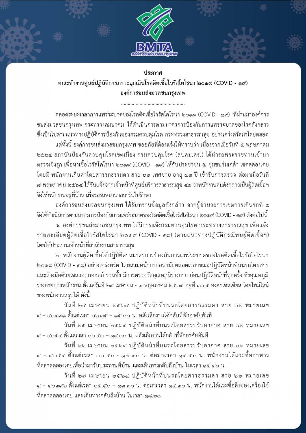 ขสมก.พบอีกนายตรวจ-กระเป๋ารถเมล์ติดโควิด 3 ราย