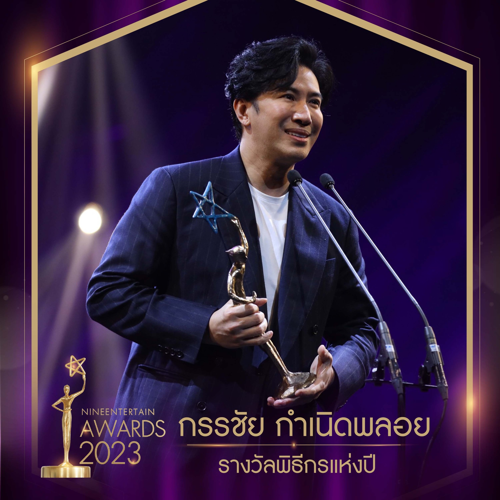 อ๊อฟ พงษ์พัฒน์ นำทีมนักแสดงมายาพิศวง ผลงานกำกับจากหม่อมน้อย คว้ารางวัลภาพยนตร์แห่งปี ในงาน นายงานไนน์เอ็นเตอร์เทนอวอร์ด 2023