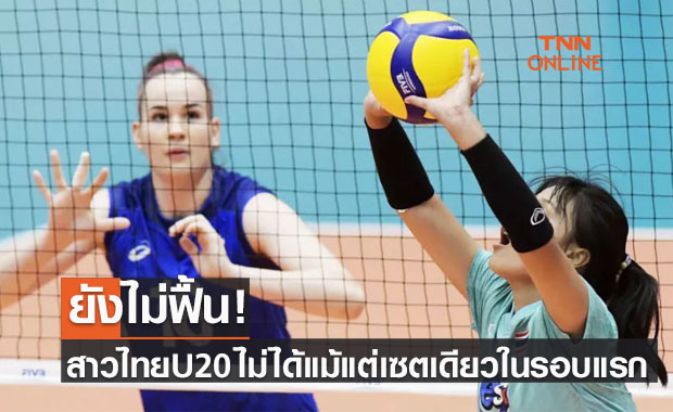 ร่วงไปแข่งจัดอันดับ! ตบสาวไทยU20โดนรัสเซียถล่มทิ้งทวนชิงแชมป์โลกรอบแรก