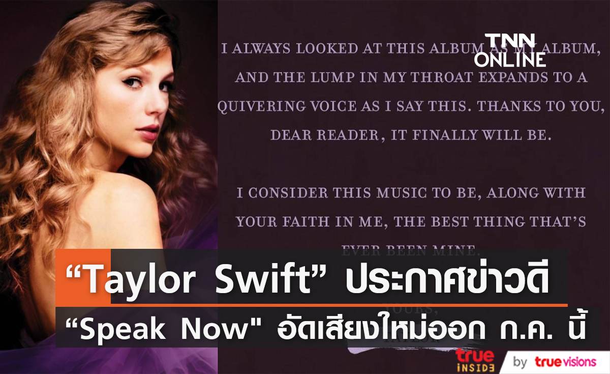 “Taylor Swift” เตรียมปล่อยอัลบั้ม “Speak Now  (Taylor's Version)  กรกฎาคมนี้