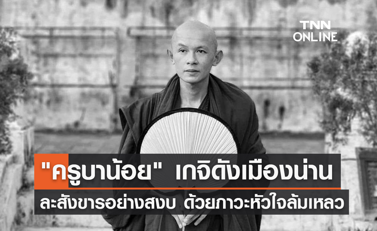 "ครูบาน้อย ญาณวิไชย" วัดถ้ำเชตวัน ละสังขารอย่างสงบ
