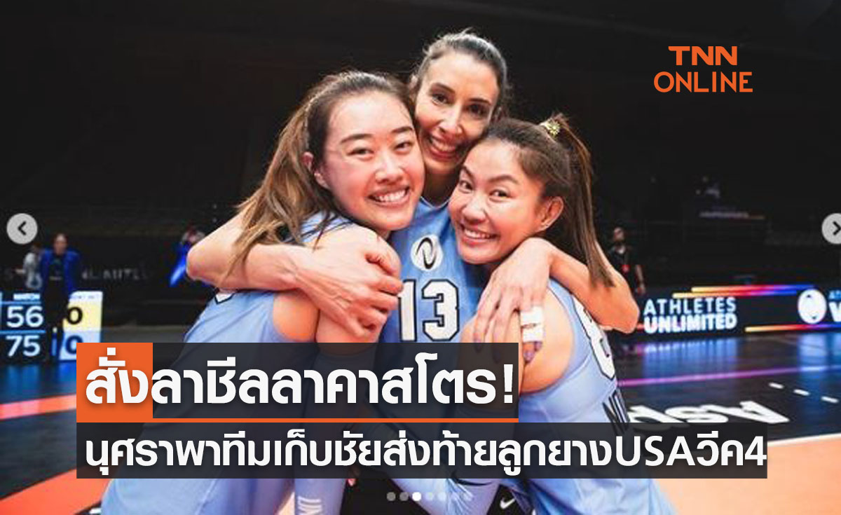 'นุศรา' ฟอร์มแจ่มพาทีมเก็บชัยเหนือ วาเลนติน-แอนเดอร์สัน ปิดฉากอาชีพ 'ชีลลา คาสโตร'