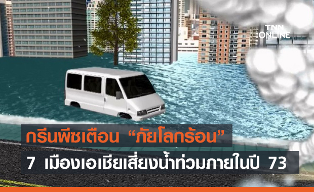 เปิด 7 เมืองเอเชีย เสี่ยงน้ำท่วมภายในปี 73 งานนี้มี "กรุงเทพฯ" ด้วย
