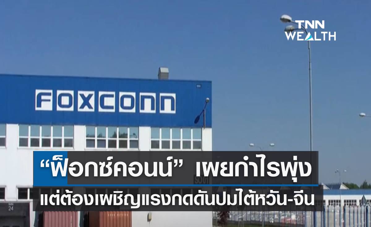 “ฟ็อกซ์คอนน์” เผยกำไรพุ่ง แต่ต้องเผชิญแรงกดดันปมไต้หวัน-จีน