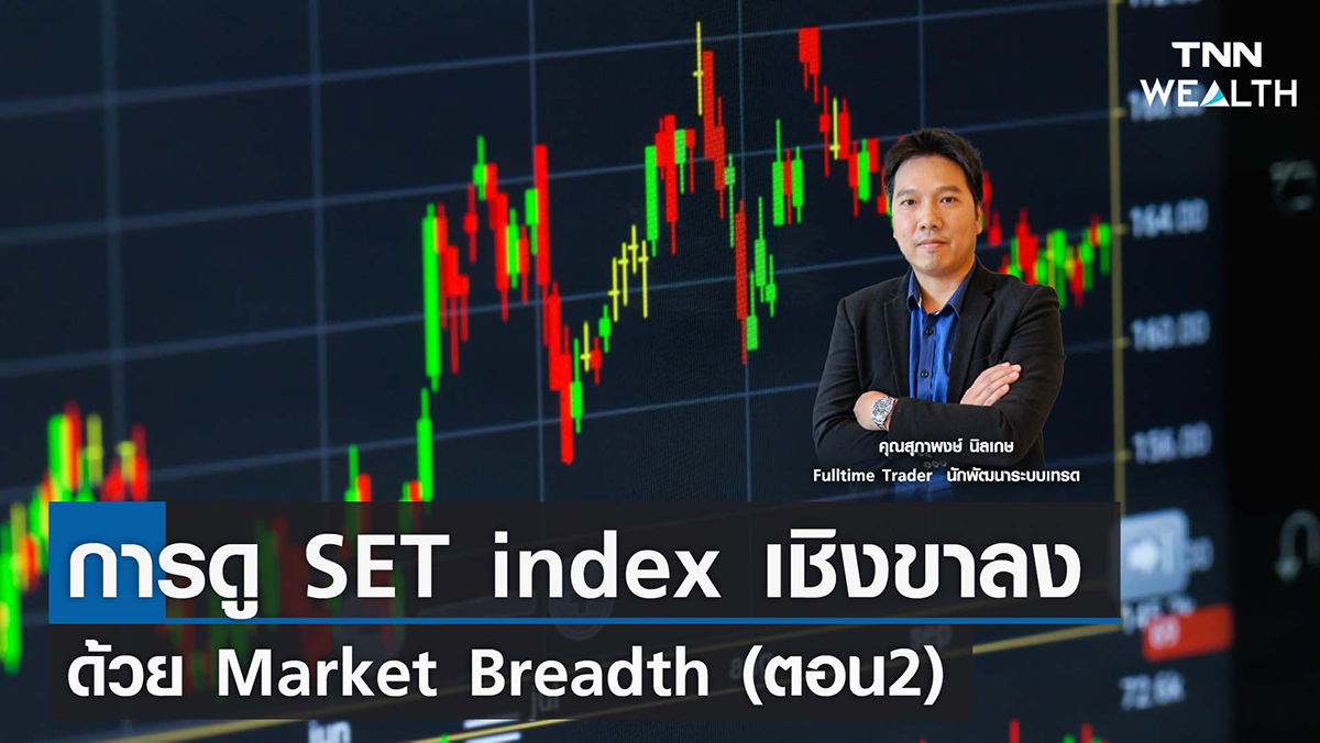 การดู SET index เชิงขาลง ด้วย Market Breadth (ตอน2) 