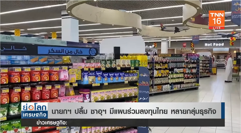 นายกฯ ปลื้ม ซาอุฯ มีแผนร่วมลงทุนไทย หลายกลุ่มธุรกิจ 