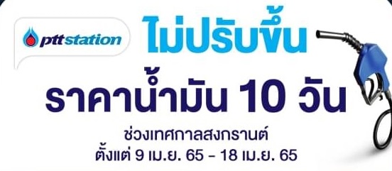 ข่าวดี! โออาร์ไม่ปรับขึ้นราคาน้ำมันช่วงสงกรานต์ 9-18 เม.ย.บรรเทาค่าใช้จ่ายประชาชน