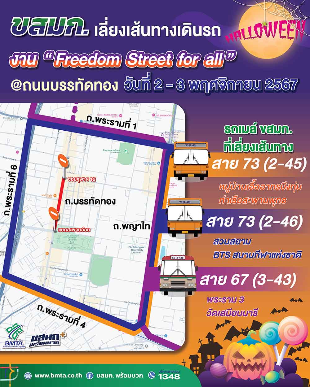ปรับเส้นทางเดินรถเมล์ เลี่ยงจุดจัดงาน Freedom Street for all 2-3 พ.ย. 67 ปรับเส้นทางเดินรถเมล์ เลี่ยงจุดจัดงาน Freedom Street for all 2-3 พ.ย. 67
