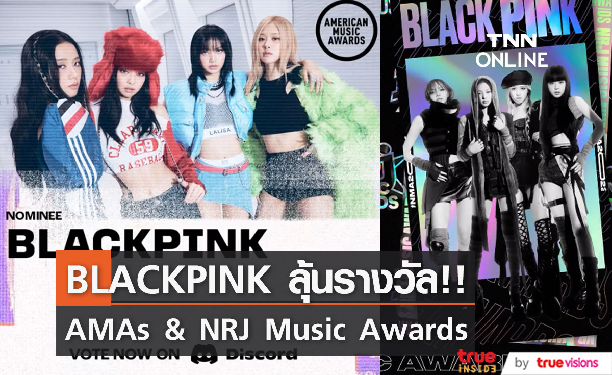 อย่าลืมโหวตให้หนู!! 'ลิซ่า' และ BLACKPINK ลุ้นรางวัล AMAs & NRJ Music Awards
