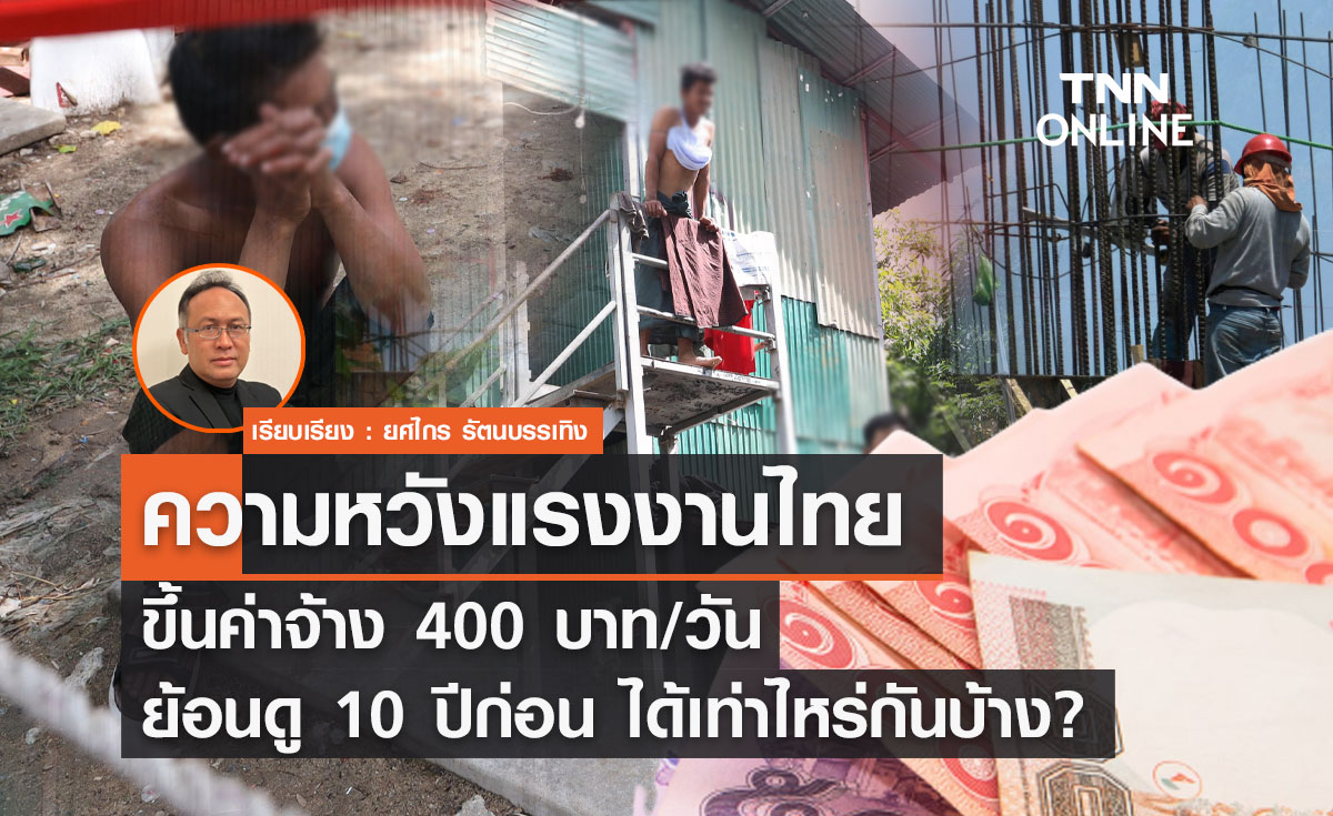 ขึ้นค่าจ้าง 400 บาท/วัน ความหวังแรงงานไทย ย้อนดู 10 ปีก่อน ได้เท่าไหร่กันบ้าง? 