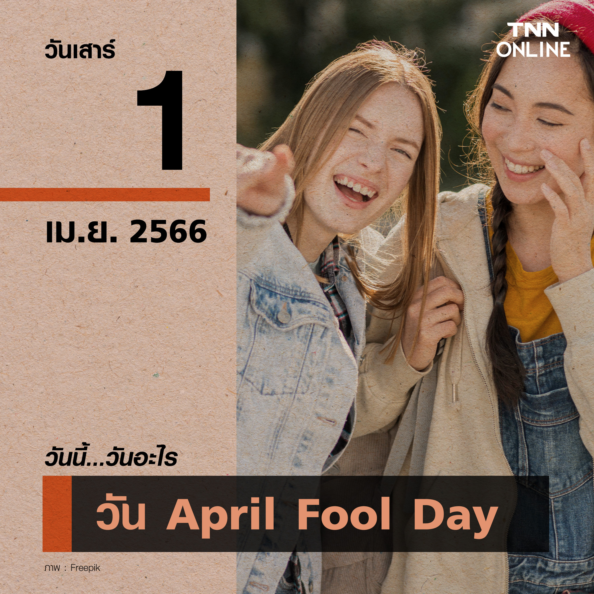 วันนี้วันอะไร 1 เมษายน วัน April Fool Day วันนี้วันอะไร 1 เมษายน วัน April Fool Day