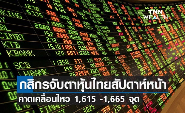 กสิกรไทยจับตาหุ้นไทยสัปดาห์หน้า เคลื่อนไหว 1,615 -1,665 จุด