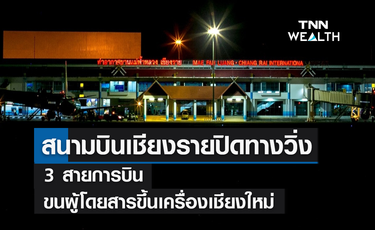 สนามบินเชียงรายปิดทางวิ่ง ! 3 สายการบินขนผู้โดยสารขึ้นเครื่องเชียงใหม่