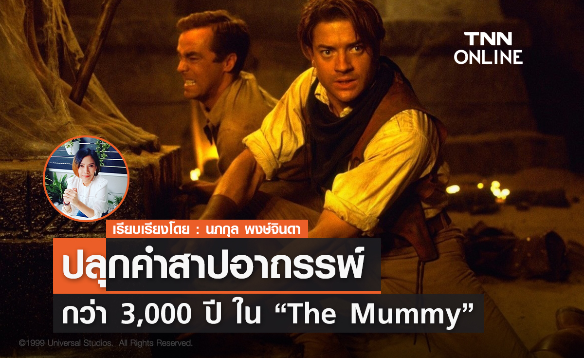ปลุกคำสาปอาถรรพ์กว่า 3,000 ปี  "The Mummy" 