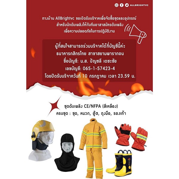 ไบร์ท ชวนแฟนคลับร่วมบริจาคซื้ออุปกรณ์ให้กับทีมอาสาสมัครดับเพลิง (มีคลิป) 