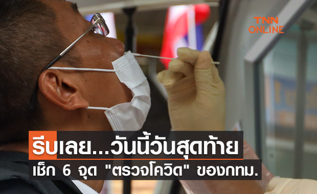 เช็กที่นี่ 6 จุด "ตรวจโควิด" ของกทม.เปิดคัดกรอง ATK วันสุดท้ายถึง 15 ต.ค.นี้