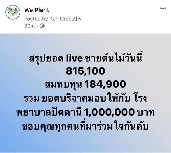 เคน ภูภูมิ ไลฟ์ประมูลต้นไม้ ได้ 8 แสนกว่า สมบททุนให้ครบ 1 ล้าน มอบให้โรงพยาบาล เคน ภูภูมิ ไลฟ์ประมูลต้นไม้ ได้ 8 แสนกว่า สมบททุนให้ครบ 1 ล้าน มอบให้โรงพยาบาล