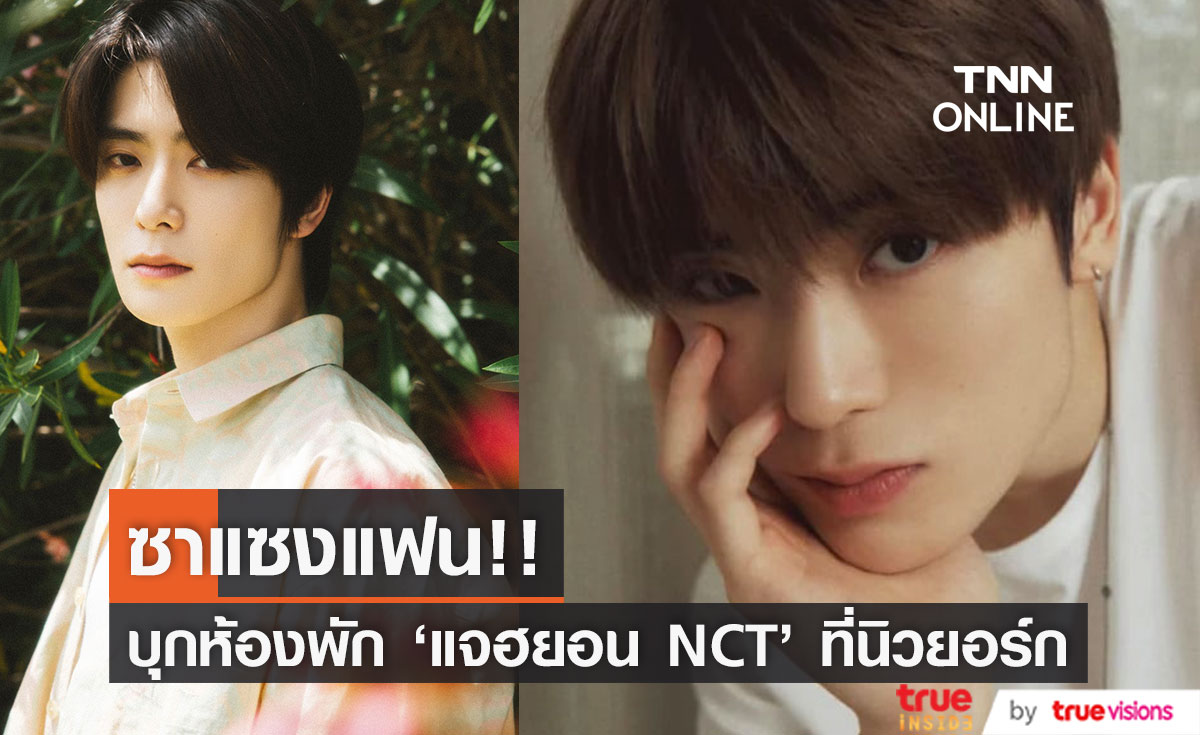บุกห้อง 'แจฮยอน NCT'!! ซาแซงแฟนขโมยคีย์การ์ดโรงแรมที่พักไอดอลเคป๊อปในนิวยอร์ก