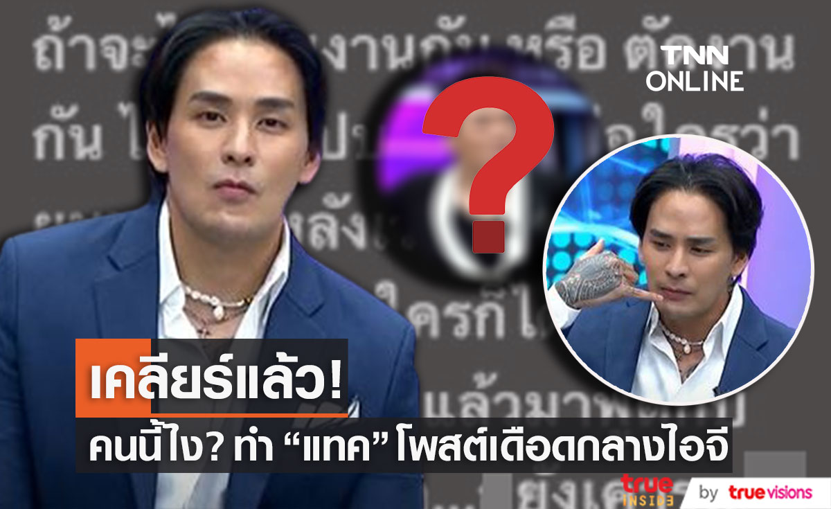 รู้แล้วใคร!? ทำ "แทค ภรัณยู" ของขึ้น โพสต์เดือดกลางไอจี ปมถูกกล่าวหาว่าเล่นยา