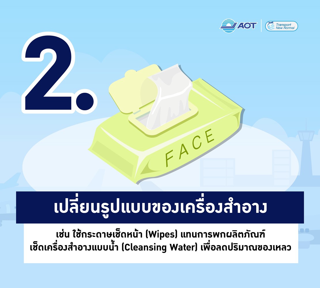 ทริคน่ารู้! สกินแคร์ เครื่องสำอาง พกขึ้นเครื่องบินอย่างไรดี? ทริคน่ารู้! สกินแคร์ เครื่องสำอาง พกขึ้นเครื่องบินอย่างไรดี?