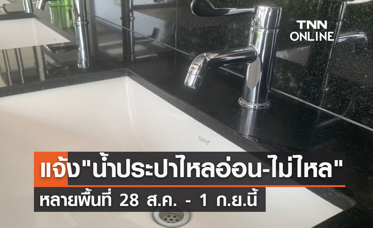 เช็กด่วน! "น้ำประปาไหลอ่อน-ไม่ไหล" หลายพื้นที่เริ่ม 28 ส.ค. - 1 ก.ย.นี้