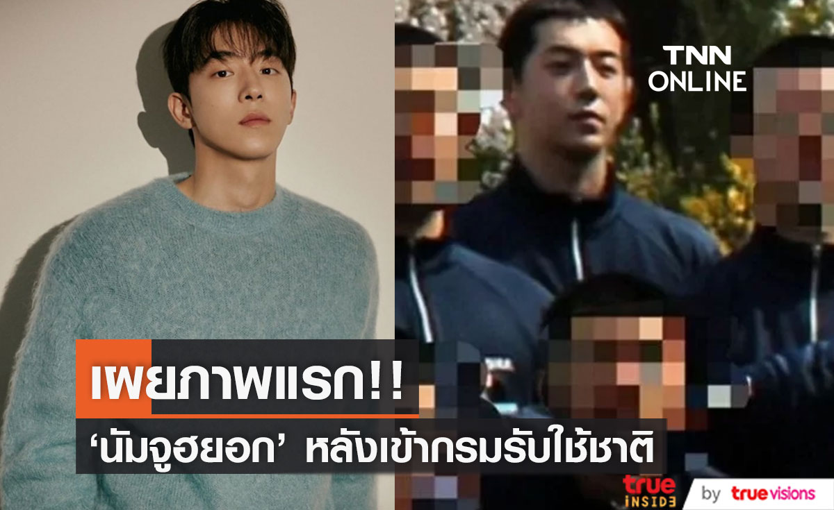 ภาพแรกจากในกรม!! 'นัมจูฮยอก' พระเอกเกาหลีหลังเข้ารับใช้ชาติเมื่อ 20 มี.ค.66
