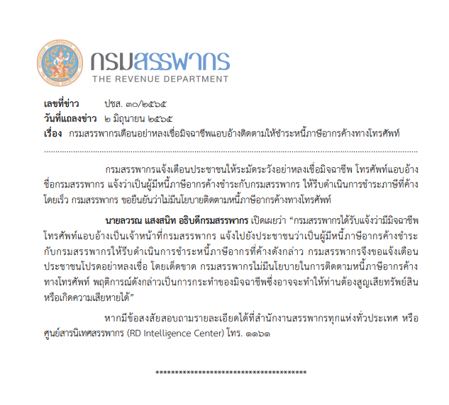 กรมสรรพากรเตือน! ปชช.ระวังมิจฉาชีพโทรศัพท์แอบอ้าง